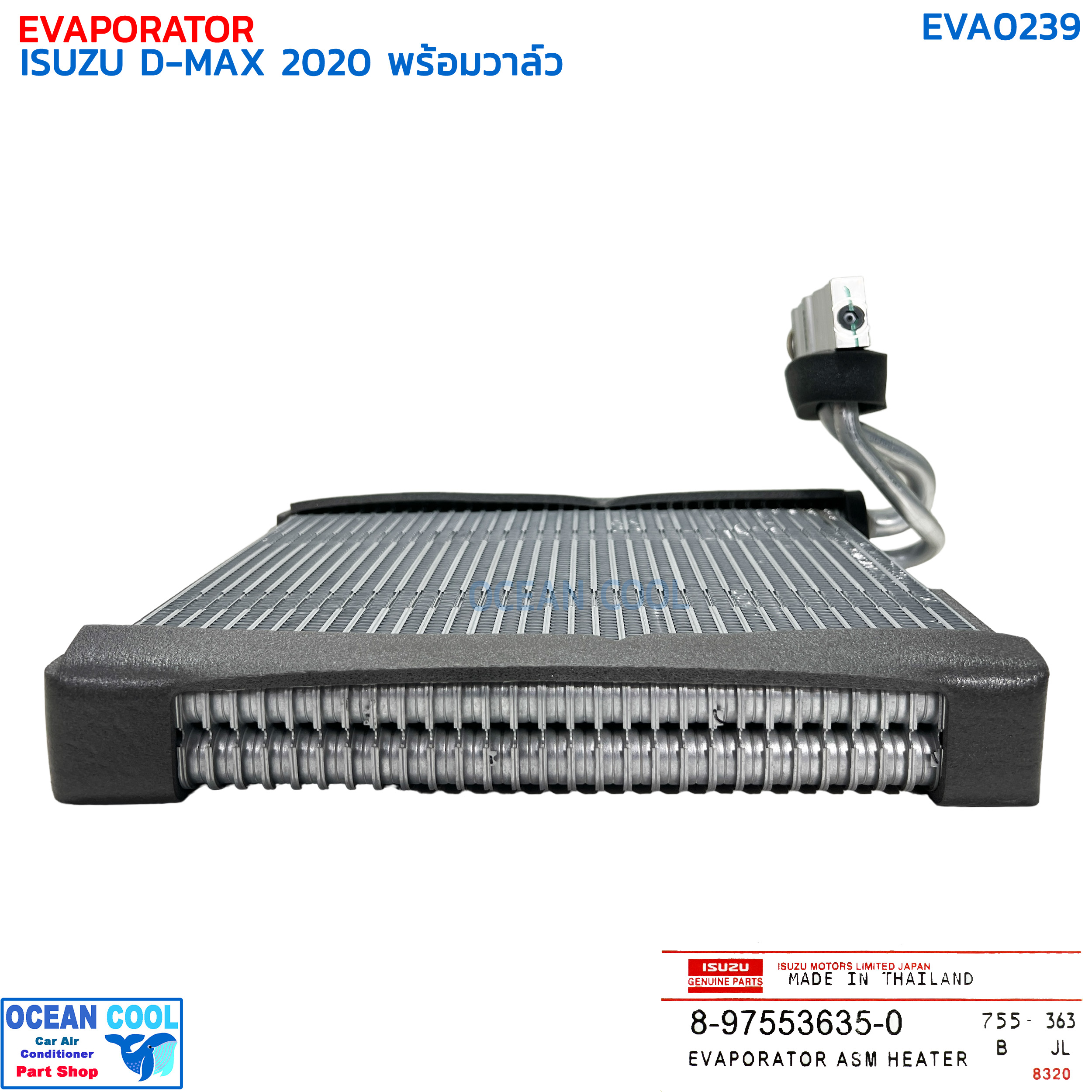 คอยล์เย็น อีซูซุ ดีแม็ก ปี 2020 พร้อมวาล์ว แท้ EVA0239 ISUZU 8-97553635-0 EVAPORATOR ISUZU D-MAX '20 ตู้แอร์ คอล์ยเย็น ดีแม็ค ดีแมค ดีแมก ดีแม็กซ์