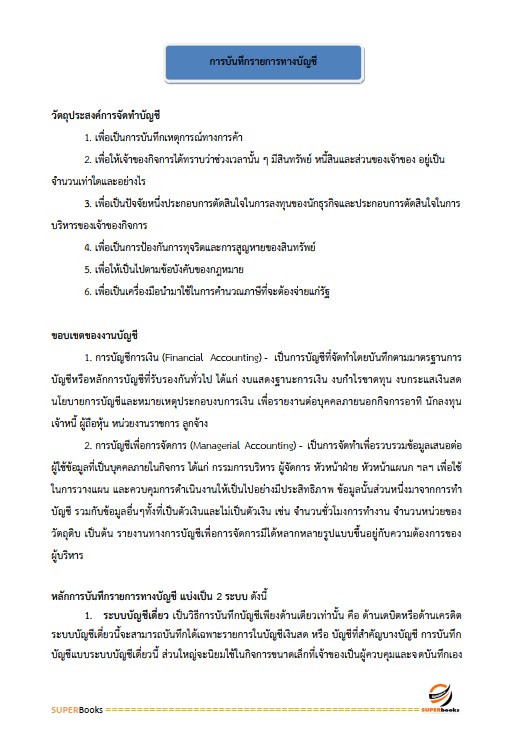 แนวข้อสอบ เจ้าพนักงานการเงินและบัญชีปฏิบัติงาน กรมสรรพสามิต