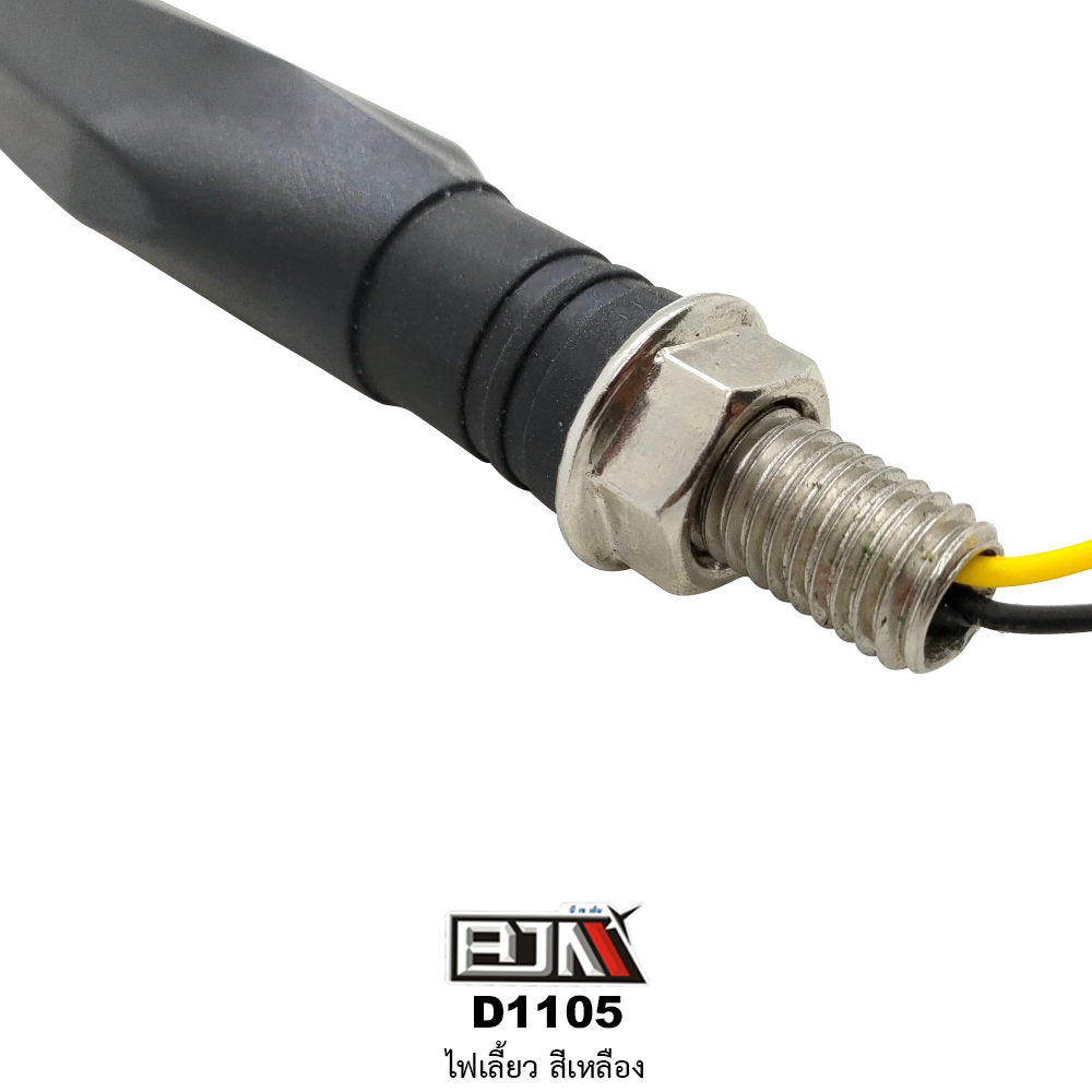 D1105 ไฟเลี้ยว สีเหลือง