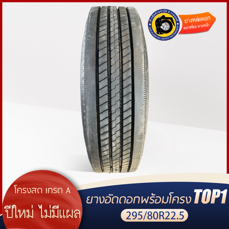 ยางอัดดอกพร้อมโครง(คละโครง หรือโครงรวม) 295/80R22.5 R157 ดอกละเอียด ลายหน้า ยางอัดเย็น ยางอัดพรีเคียว (ไม่ร่วมโปรเปลี่ยนฟรี/ส่งฟรี)