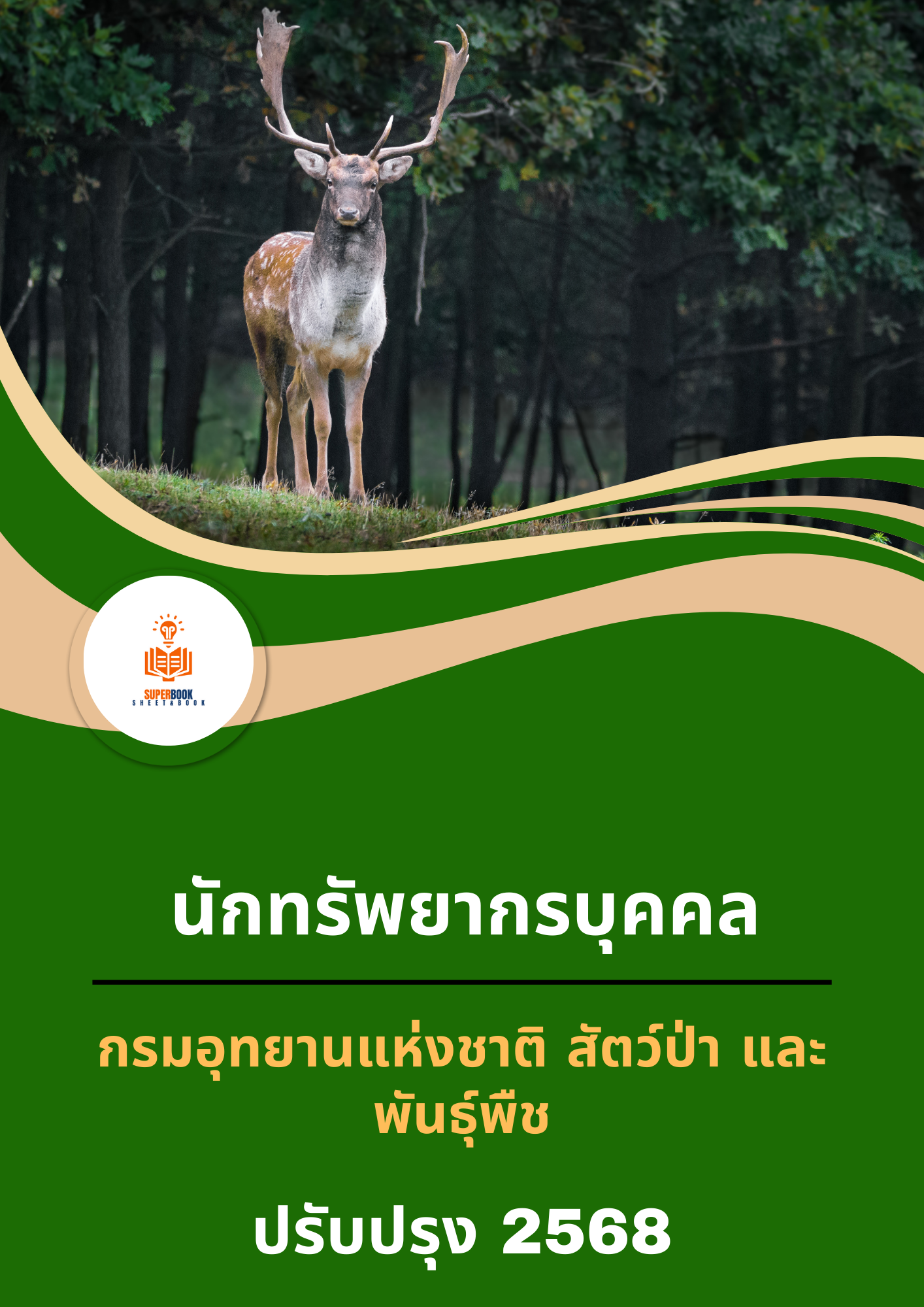 แนวข้อสอบ นักทรัพยากรบุคคล กรมอุทยานแห่งชาติ สัตว์ป่า และพันธุ์พืช