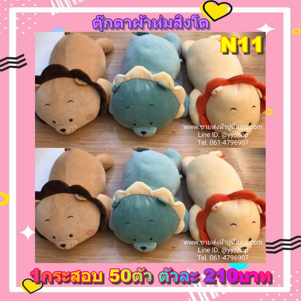 ตุ๊กตาสิงโต 50ตัว