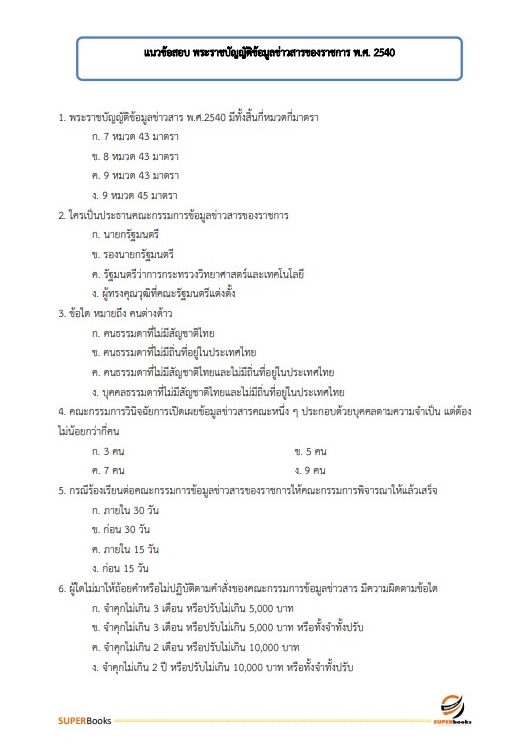แนวข้อสอบ นักวิเคราะห์นโยบายและแผนปฏิบัติการ (ด้านเศรษฐศาสตร์) กรมอุตสาหกรรมพื้นฐานและการเหมืองแร่