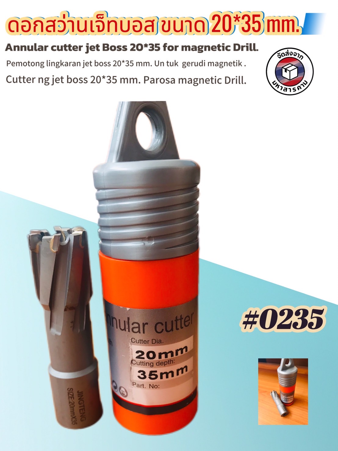 ดอกสว่านเจ็ทบอส แบบโฮลซอว์คาร์ไบสำหรับเจาะเหล็กหนา ด้วยสว่านแม่เหล็กไฟฟ้า ขนาด20*35 มม. #0235