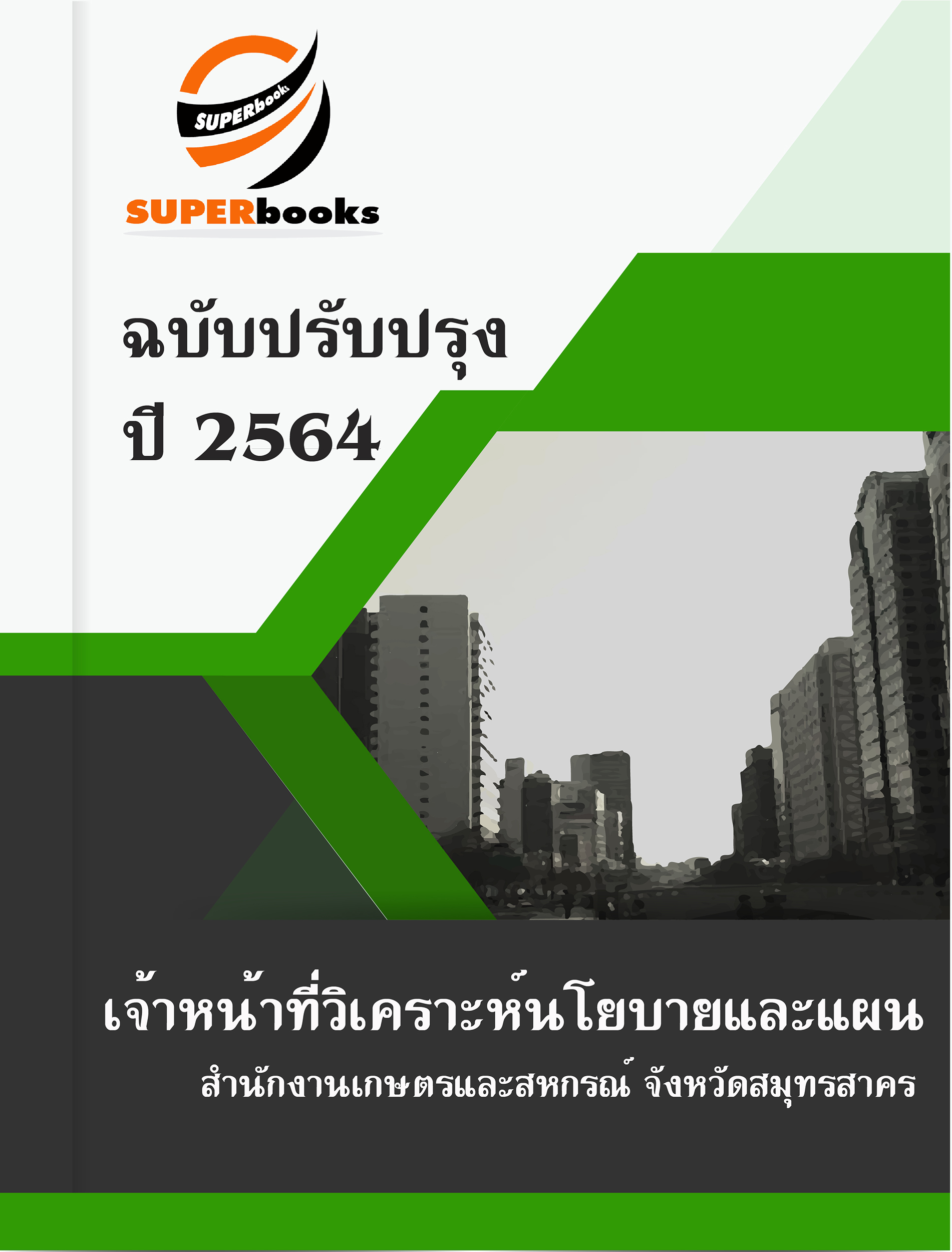 แนวข้อสอบ เจ้าหน้าที่วิเคราะห์นโยบายและแผน สำนักงานเกษตรและสหกรณ์ จังหวัดสมุทรสาคร