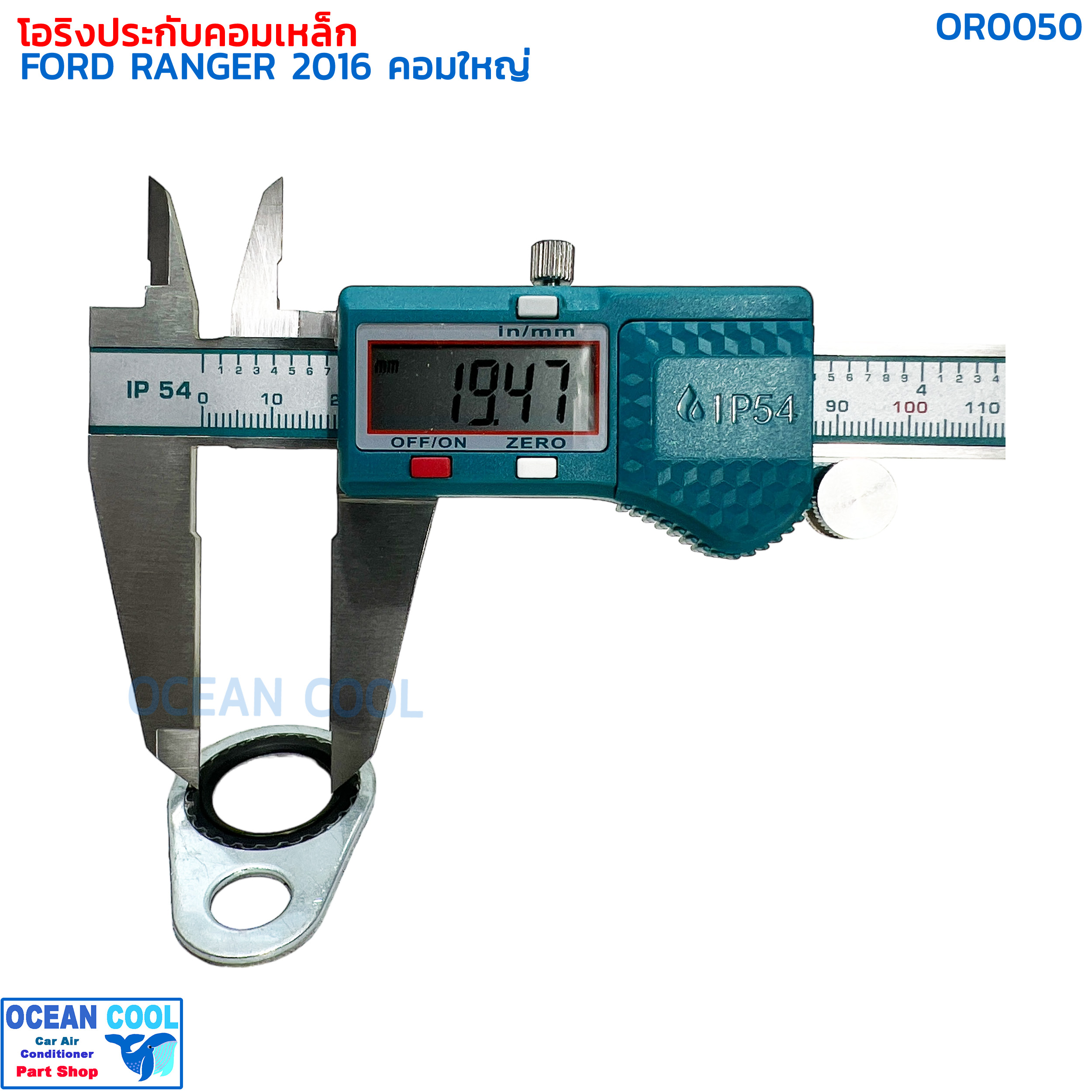 โอริงประกับคอมเหล็ก ฟอร์ด เรนเจอร์ ปี 2016 OR0050 GASKET COMPRESSOR AIR FORD RANGER '16 คอมใหญ่ คอมเพลสเซอร์ คอมแอร์รถยนต์ คอมใหม่ ปะเก็น แอร์รถยนต์