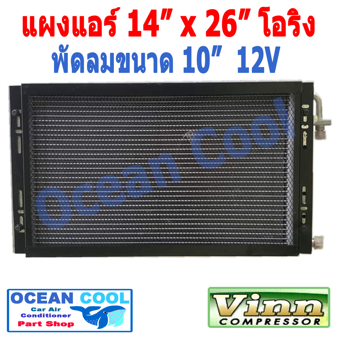 แผงแอร์ พาราเรล โอริง 14 x26 พัดลม 10 นิ้ว 12V แบบเป่า 2 ตัว ตะแกรงกันหิน หน้าและหลัง ขนาด 14×26 นิ้ว หนา 26 มิล condenser parallel oring Coolling Fan 10 12v CD0035