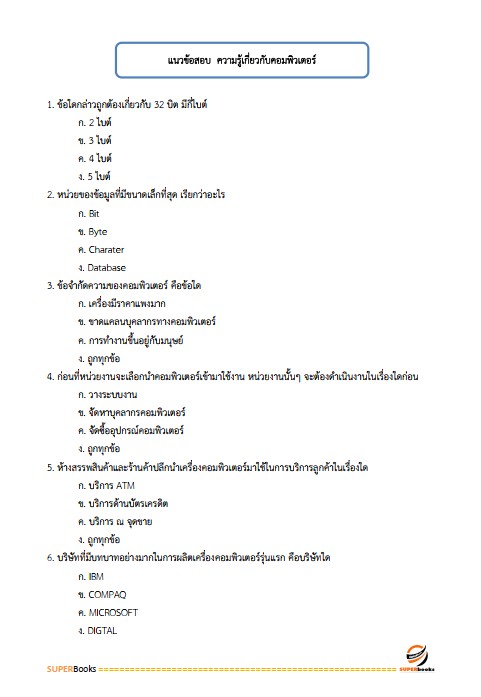 แนวข้อสอบ ภัณฑารักษ์ปฏิบัติการ กรมทรัพยากรธรณี