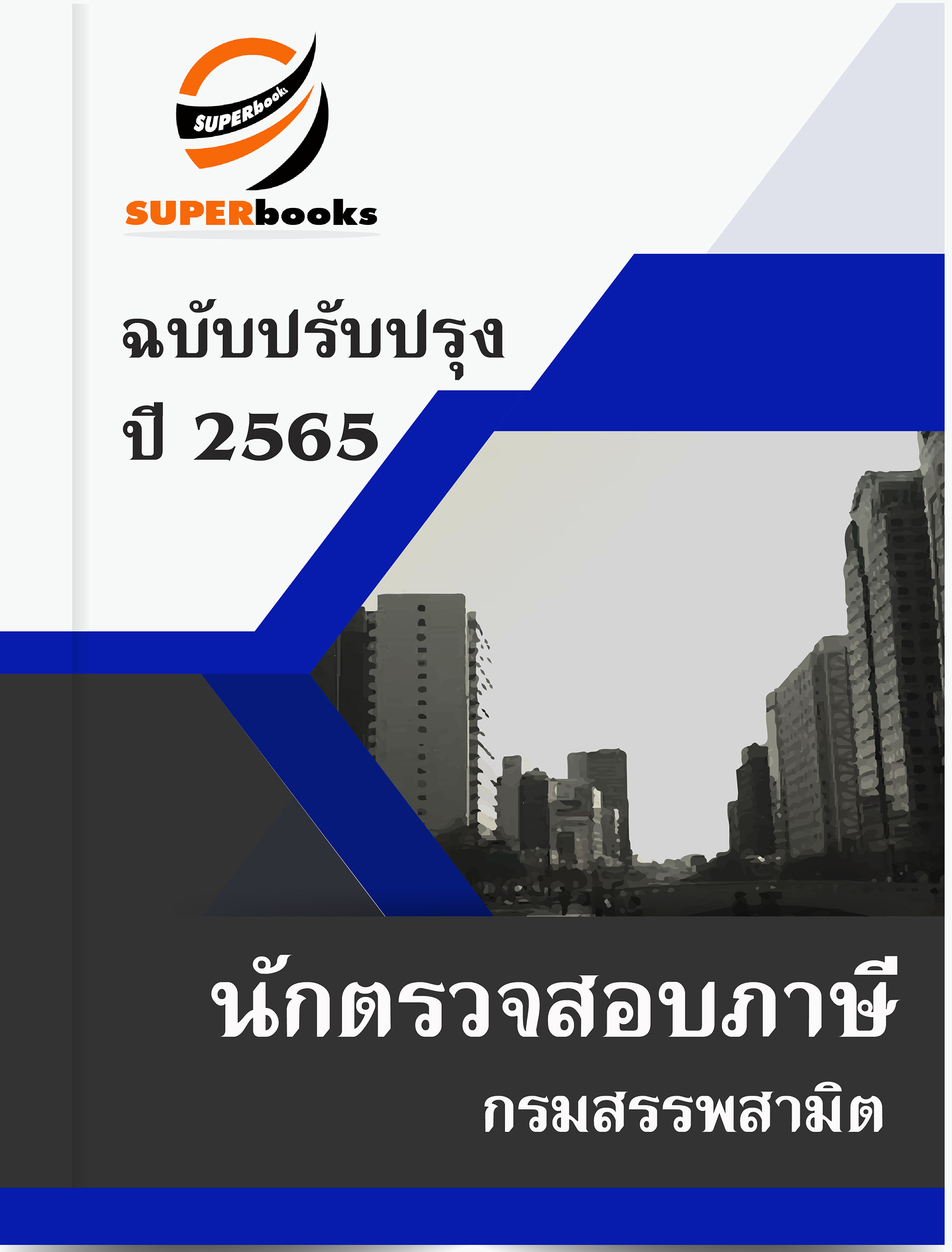 แนวข้อสอบ นักตรวจสอบภาษี กรมสรรพสามิต
