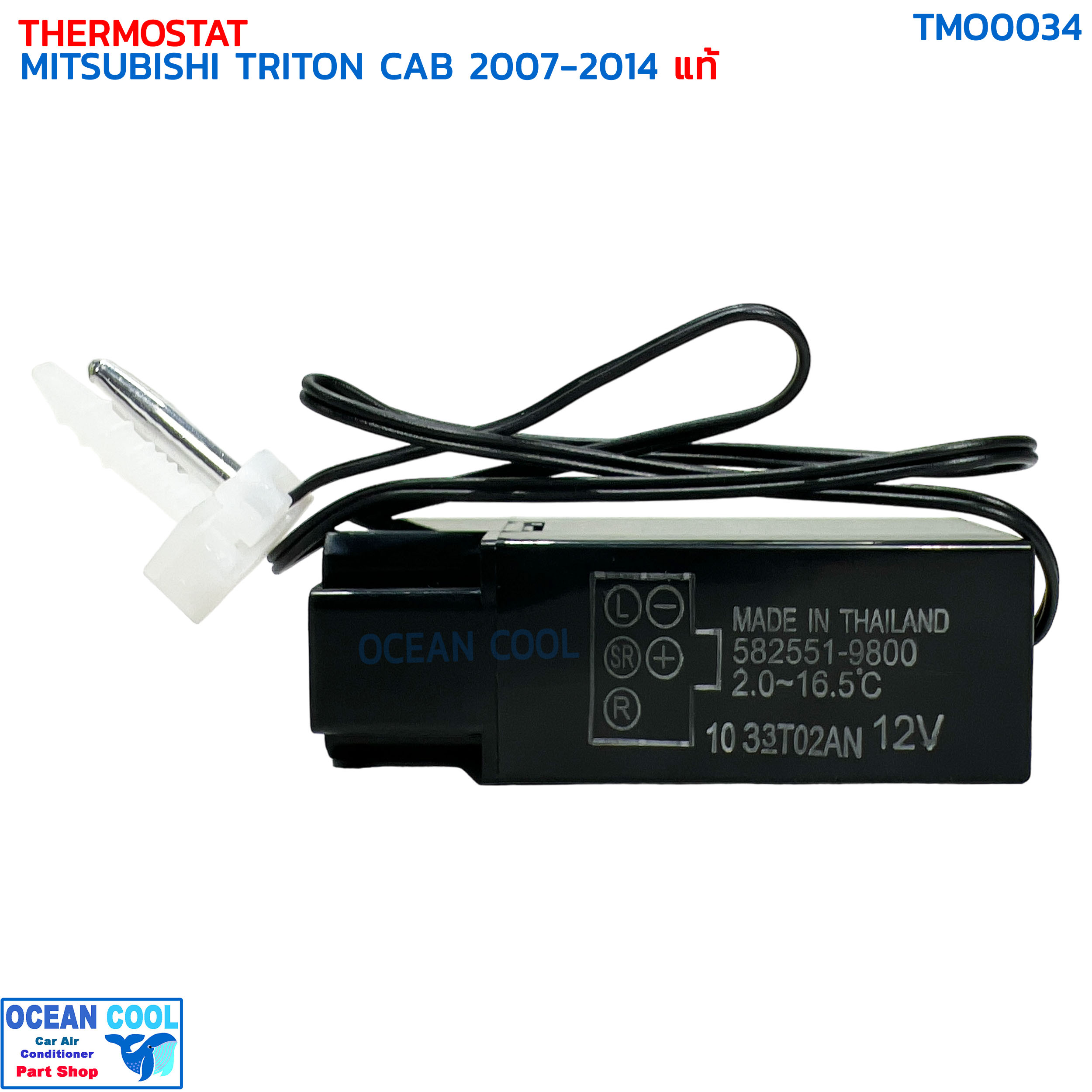 เทอร์โมสตัท มิตซูบิชิ ไทรทัน ปี 2007 - 2014 5ขา เบอร์9800 แท้ TMO0034 THERMOSTAT MITSUBISHI TRITON CAB '07-'14 หางเทอร์โม เซ็นเซอร์ตู้แอร์