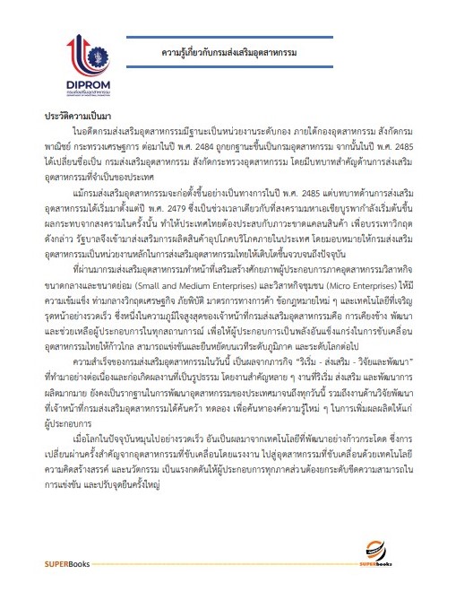 แนวข้อสอบ นักวิเคราะห์นโยบายและแผน กรมส่งเสริมอุตสาหกรรม