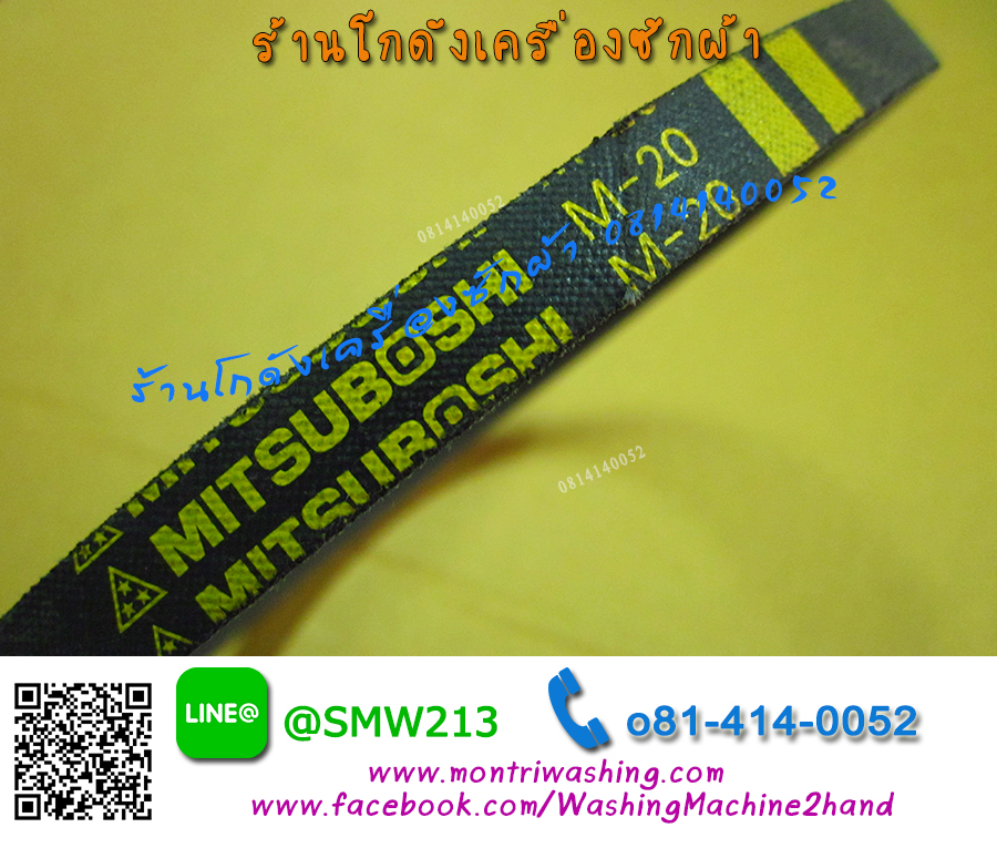 สายพานเครื่องซักผ้าฝาบน M20