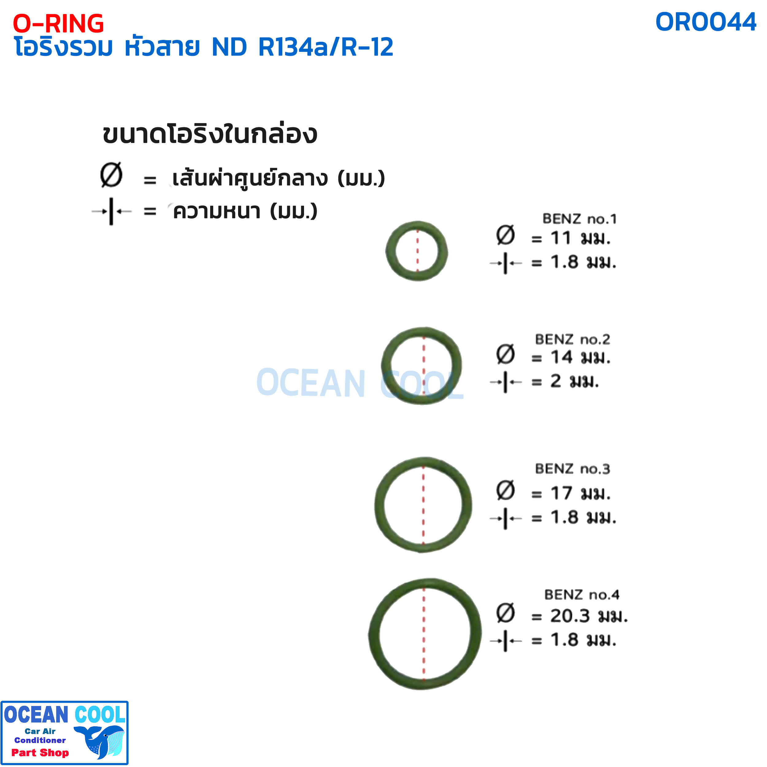โอริง แอร์รถยนต์ รวม R12 / 134a / หางวาล์ว กีกิ เบนซ์ ครบไซส์ กล่อง 530 วง OR0044 O-ring Set ND KIKI R-12/R134A BENZ อย่างดี Oring