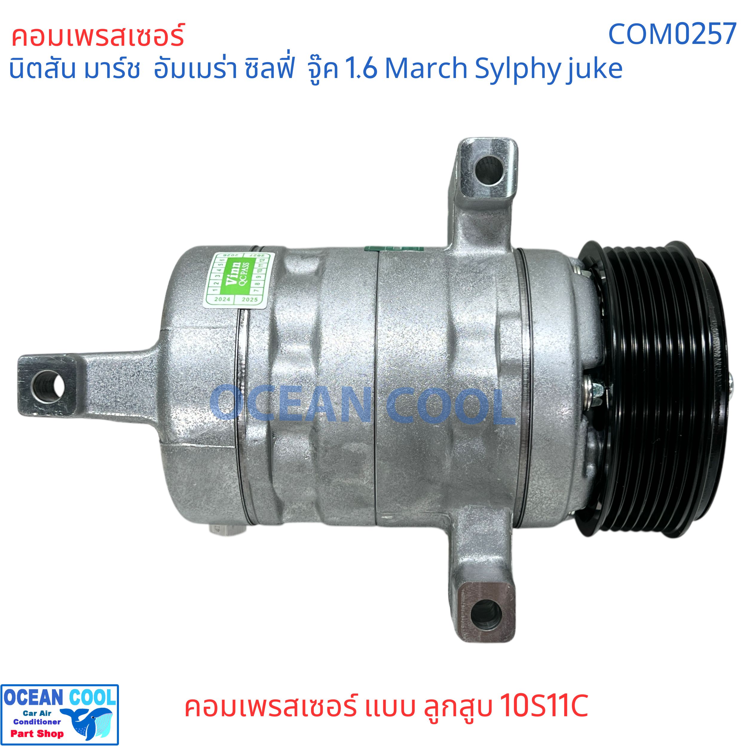 คอมแอร์ นิตสัน มาร์ช ซิลฟี่ จู๊ค 1.6 Com0257 คอมแอร์ แบบลูกสูบ 10S11C อึดทน compressor nissan March , almera , Sylphy ,จุ๊ก juke 2010 - 2017 มีประกัน นิสสัน Nissan คอมรถยนต์ คอมเพลสเซอร์