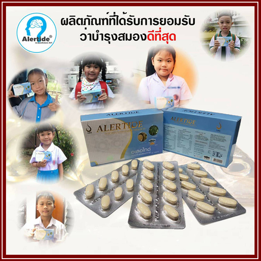 อเลอ ไทด์ (Alertide) เพื่อระบบสมอง การเรียนรู้ และระบบประสาท ของแท้ ล็อตใหม่