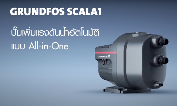 ปั๊มอัตโนมัติ GRUNDFOS SCALA1 3-35 3-45 5-55 450w 580w 780w