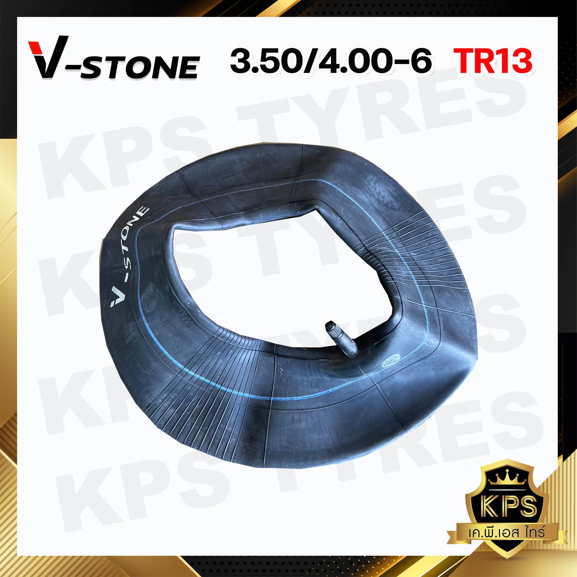 ยางในขนาด 3.50/4.00-6 TR13 ยี่ห้อ V-STONE (จุ๊ปสั้น) มาตรฐานประเทศเกาหลี