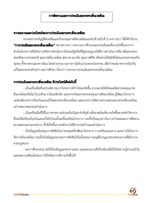 แนวข้อสอบ เจ้าหน้าที่วิเคราะห์นโยบายและแผน (ปริญญาตรี) สำนักงานนโยบายและแผนทรัพยากรธรรมชาติและสิ่งแวดล้อม