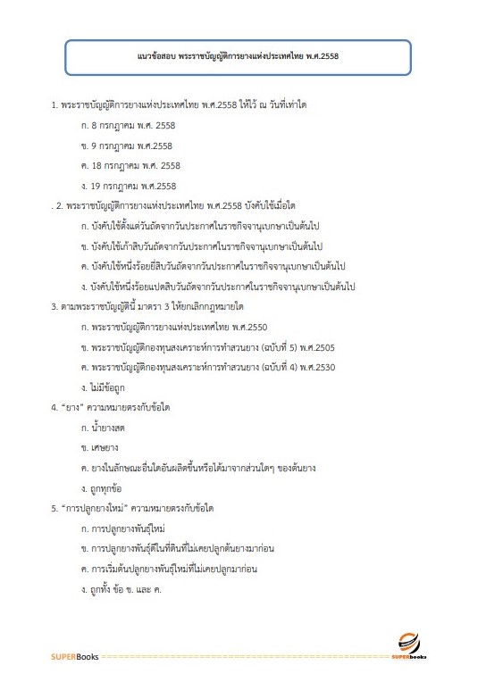 แนวข้อสอบ นักวิเคราะห์นโยบายและแผน การยางแห่งประเทศไทย