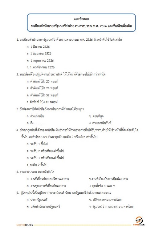 แนวข้อสอบ นักจัดการงานทั่วไป (กลุ่มงานบริหารทั่วไป) กรมทรัพยากรน้ำบาดาล