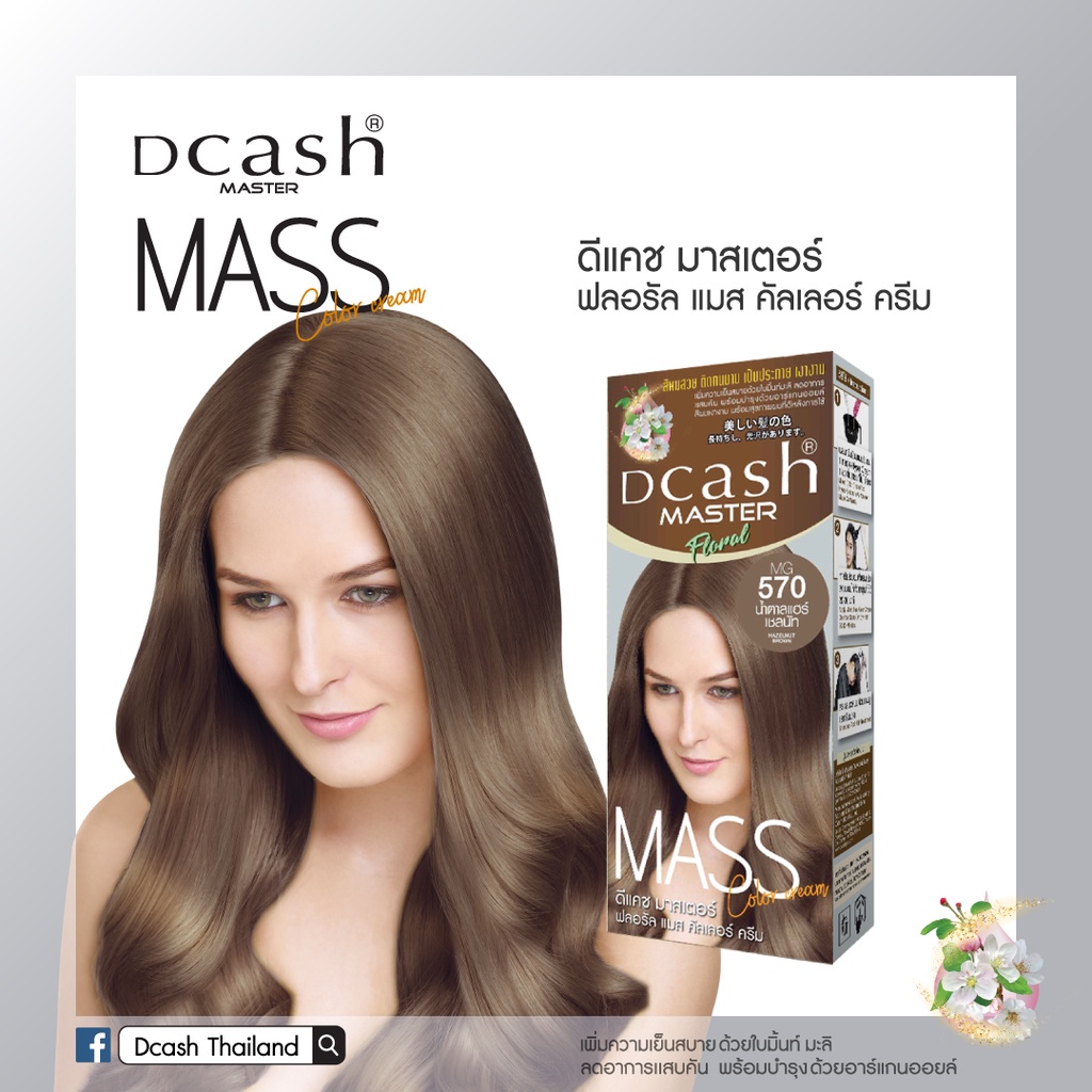 แท้พร้อมส่ง○ (โทนสีน้ำตาล) Dcash Master Mass ดีแคช มาสเตอร์ ฟลอรัล แมส คัลเลอร์ ครีม 50 มล. #สีย้อมผม