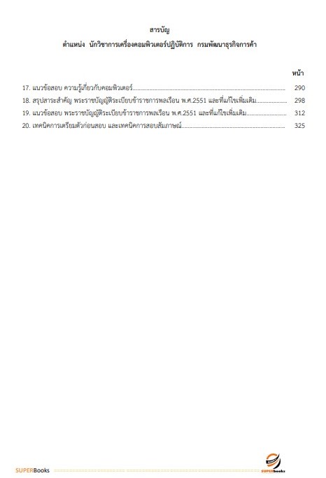 แนวข้อสอบ นักวิชาการคอมพิวเตอร์ปฏิบัติการ กรมพัฒนาธุรกิจการค้า