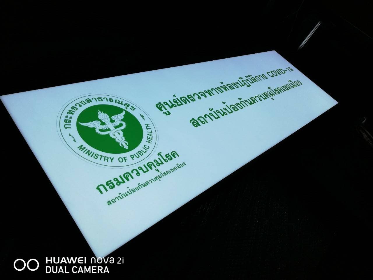 งานป้ายกล่องไฟ ไฟออกหน้า - กระทรวงสาธารณสุข