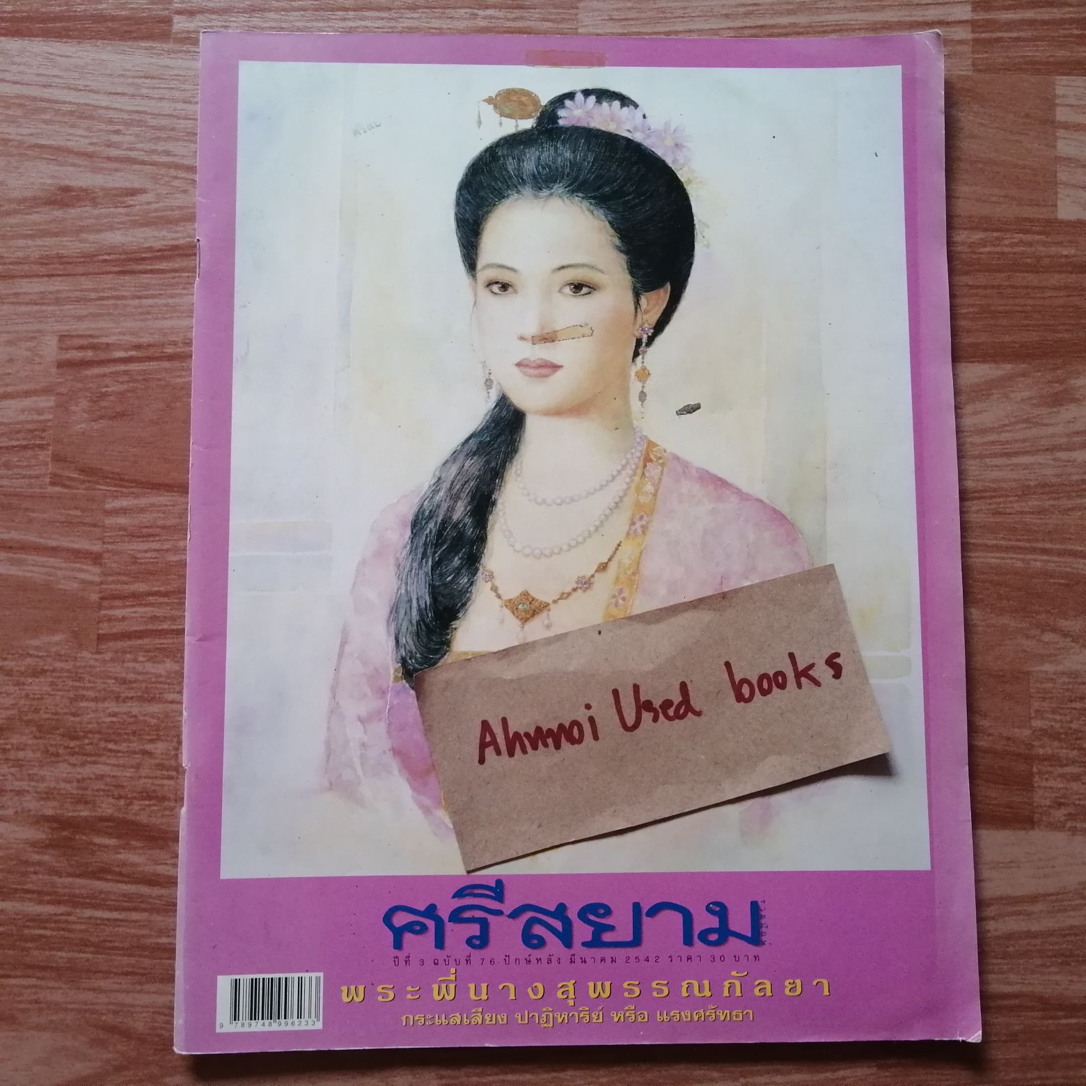 ศรีสยาม ฉบับที่ 76 ปักษ์หลังมีนาคม 2542