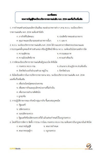 แนวข้อสอบ พนักงานวิชาการเงินและบัญชี สำนักงานจังหวัดพิษณุโลก