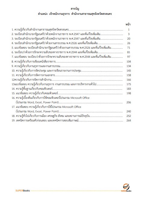 แนวข้อสอบ เจ้าพนักงานธุรการ สำนักงานสาธารณสุขจังหวัดสกลนคร