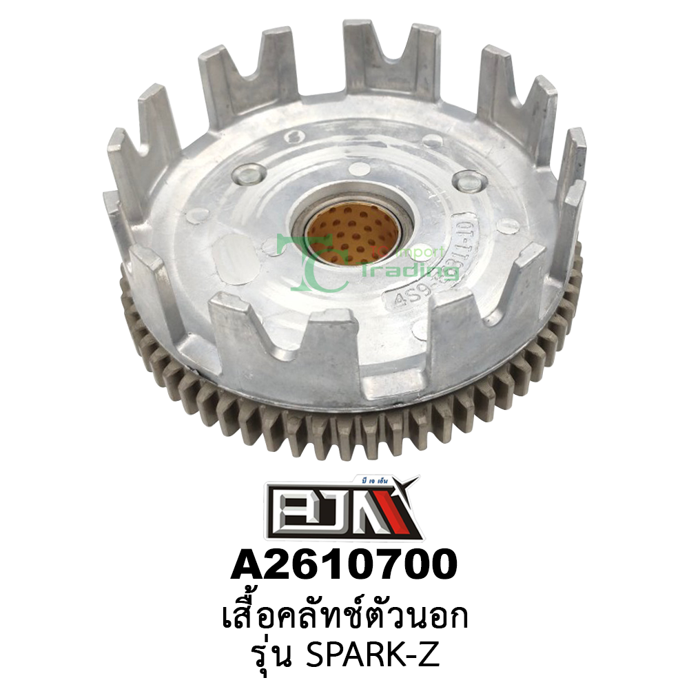 A2610700 เสื้อคลัทช์ตัวนอก - รุ่น SPARK-Z อะไหล่มอเตอร์ไซค์