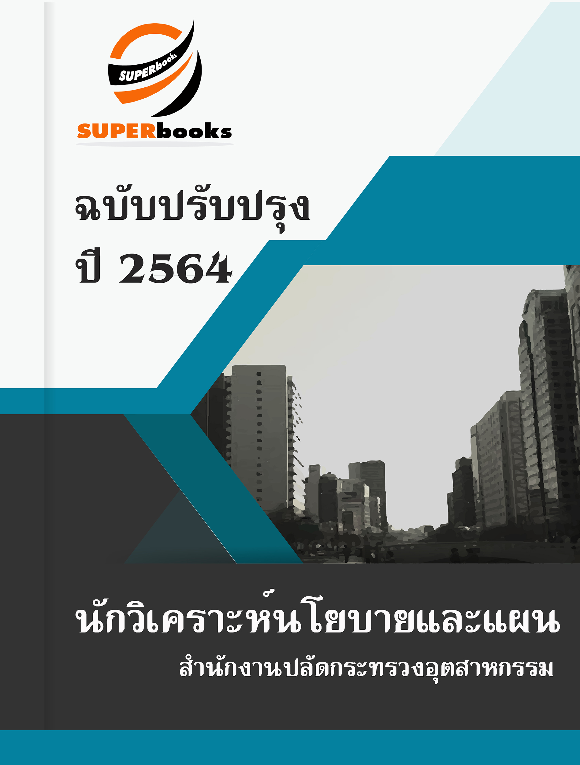แนวข้อสอบ นักวิเคราะห์นโยบายและแผน สำนักงานปลัดกระทรวงอุตสาหกรรม