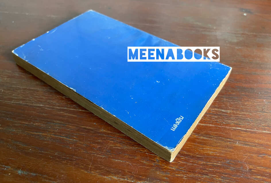 โฉมหน้าศักดินาไทย