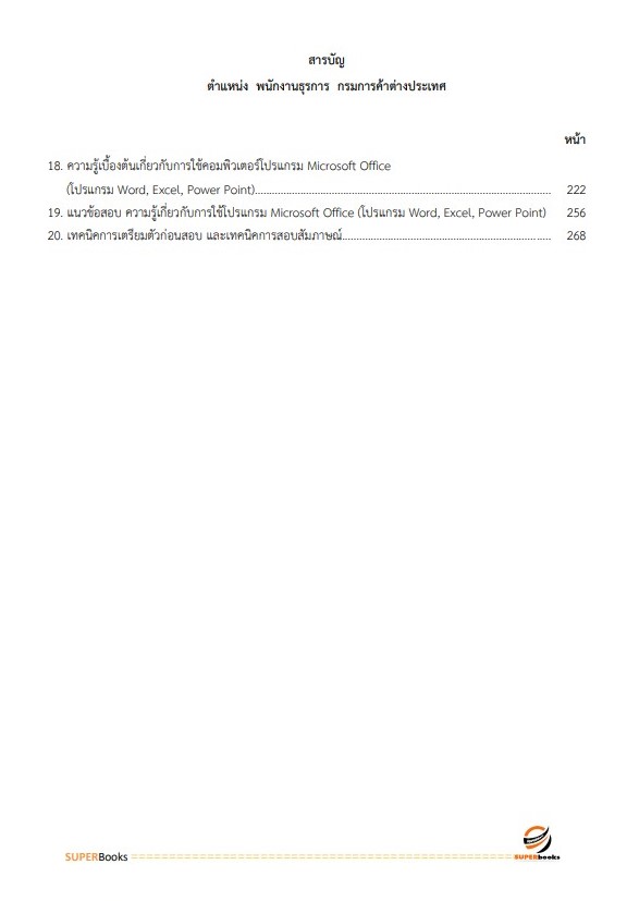 แนวข้อสอบ พนักงานธุรการ กรมการค้าต่างประเทศ
