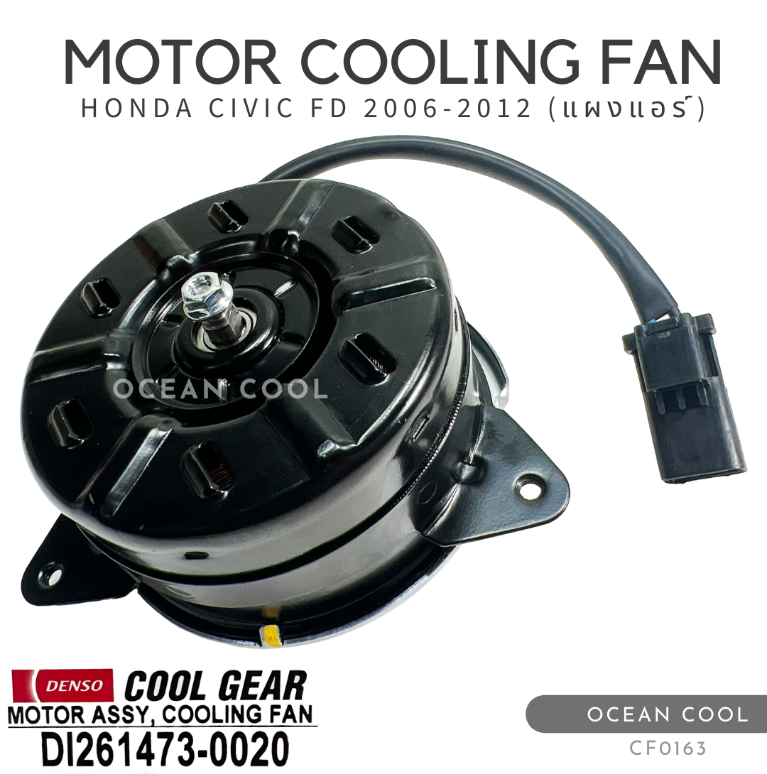 มอเตอร์พัดลม ฮอนด้า ซีวิค เอฟดี 2006 - 2012 (แผงแอร์) CF0163 DENSO COOL GEAR DI261473-0020 MOTOR COOLING FAN HONDA CIVIC FD ’06-’12 (CONDENSER)