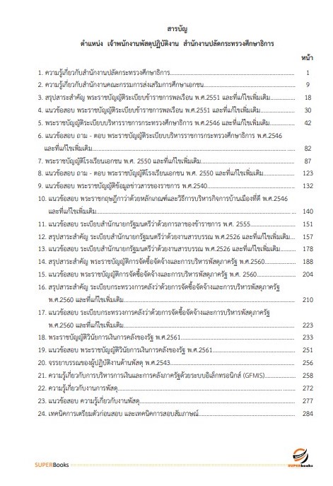 แนวข้อสอบ เจ้าพนักงานพัสดุปฏิบัติงาน สำนักงานปลัดกระทรวงศึกษาธิการ
