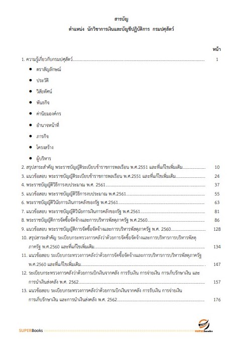แนวข้อสอบ นักวิชาการเงินและบัญชีปฏิบัติการ กรมปศุสัตว์