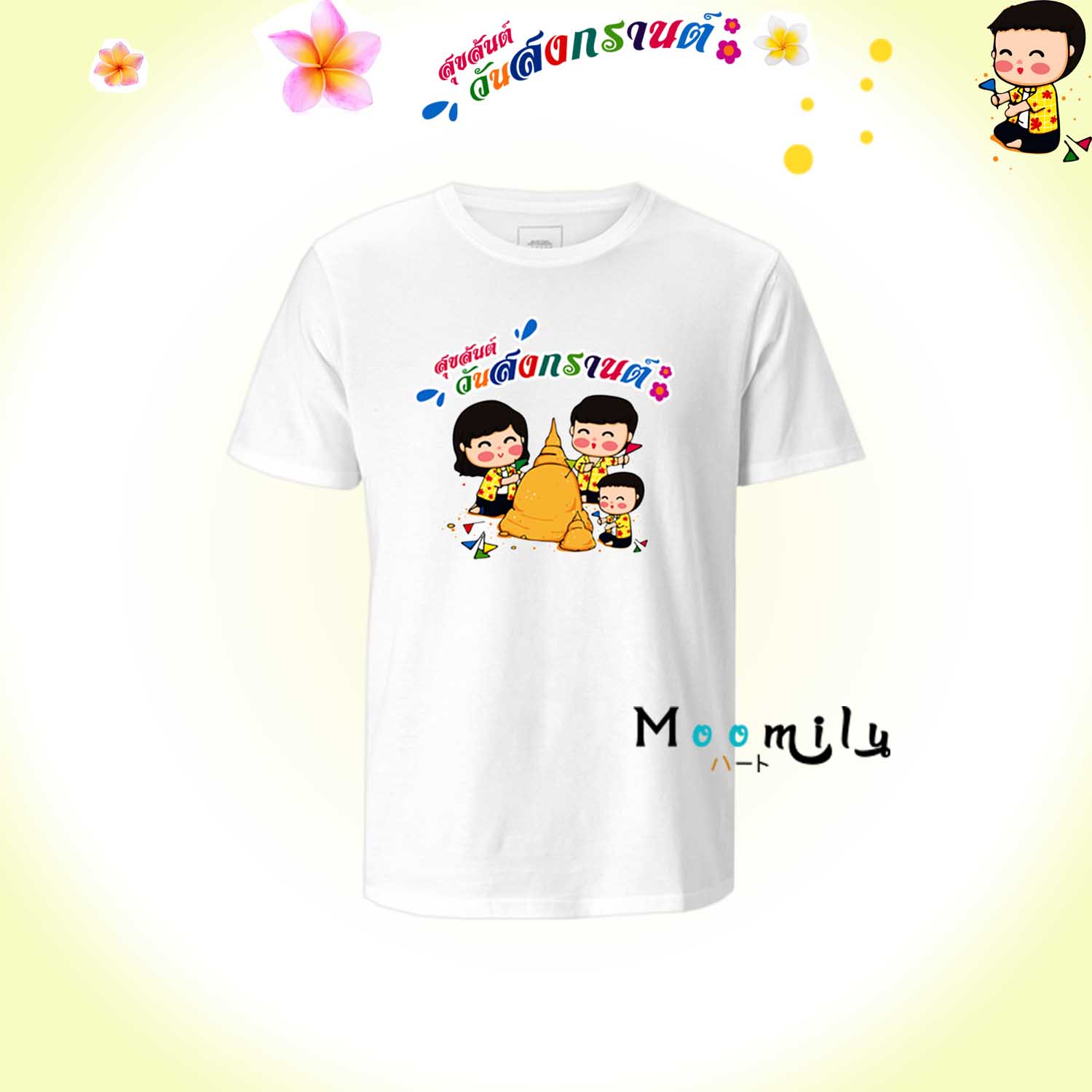 เสื้อครอบครัว เสื้อสงกรานต์ (ขายเป็นตัว) 2023 2566 เสื้อยืด พ่อ แม่ ลูก เสื้อกลุ่ม เสื้อทีม MMLSONGKRANDAY มีตั้งแต่ ไซส์เด็ก ถึง ไซส์ใหญ่ 4xl 5xl