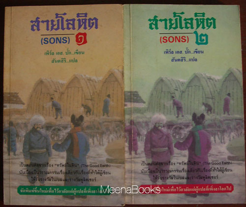 สายโลหิต (Sons, 2 เล่มจบครบชุด)