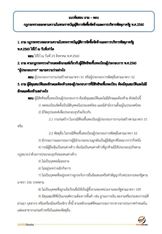 แนวข้อสอบ นักวิชาการเงินและบัญชีปฏิบัติการ สำนักงานปลัดกระทรวงมหาดไทย