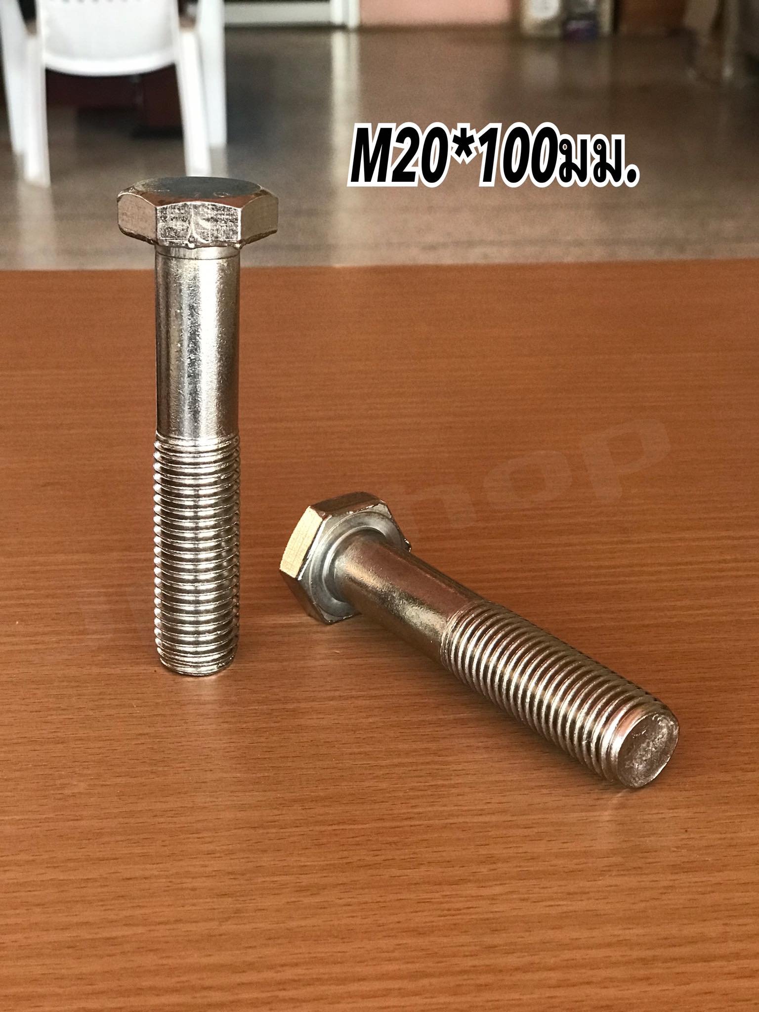 น็อตสแตนเลส201 สกรูหกเหลี่ยม ขนาดM20 น็อตสแตนเลสM20*100มม ยาว100มม. ราคา/ตัว #20100