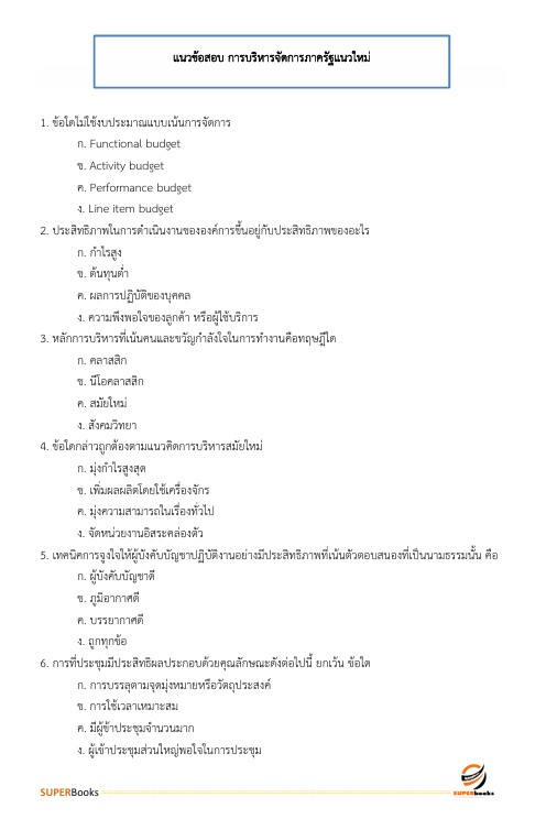 แนวข้อสอบ นักทรัพยากรบุคคล โรงพยาบาลสระบุรี