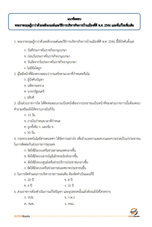 แนวข้อสอบ นักจัดการงานทั่วไป สำนักงานสาธารณสุขจังหวัดลำพูน
