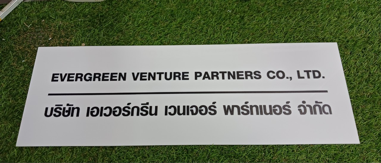 ป้ายบริษัท อะคริลิคสีขาว สกรีนพิมพ์UV สีตามกำหนด