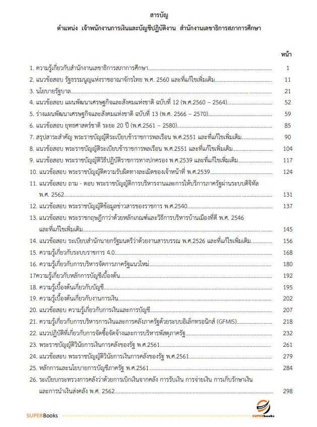 แนวข้อสอบ เจ้าพนักงานการเงินและบัญชีปฏิบัติงาน สำนักงานเลขาธิการสภาการศึกษา