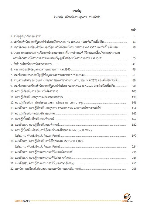 แนวข้อสอบ เจ้าพนักงานธุรการ กรมเจ้าท่า