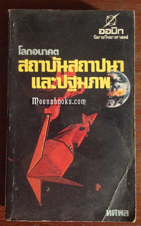 สถาบันสถาปนาและปฐมภพ (Foundation's Edge)