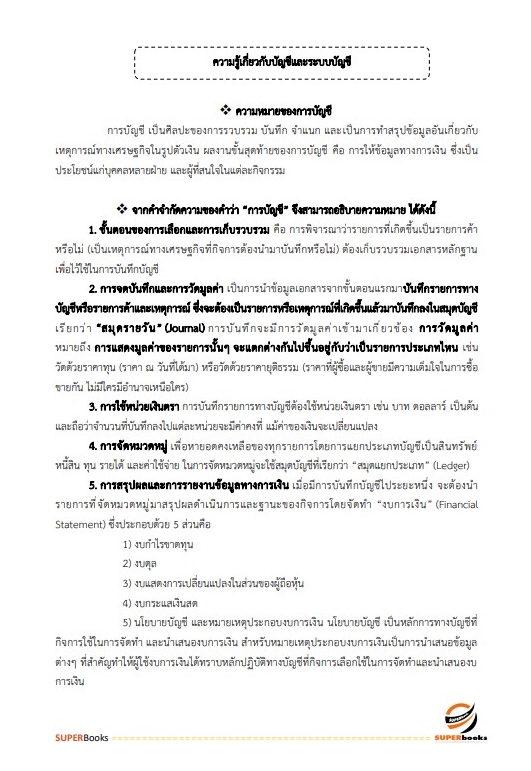 แนวข้อสอบ นักวิชาการเงินและบัญชี กรมท่าอากาศยาน
