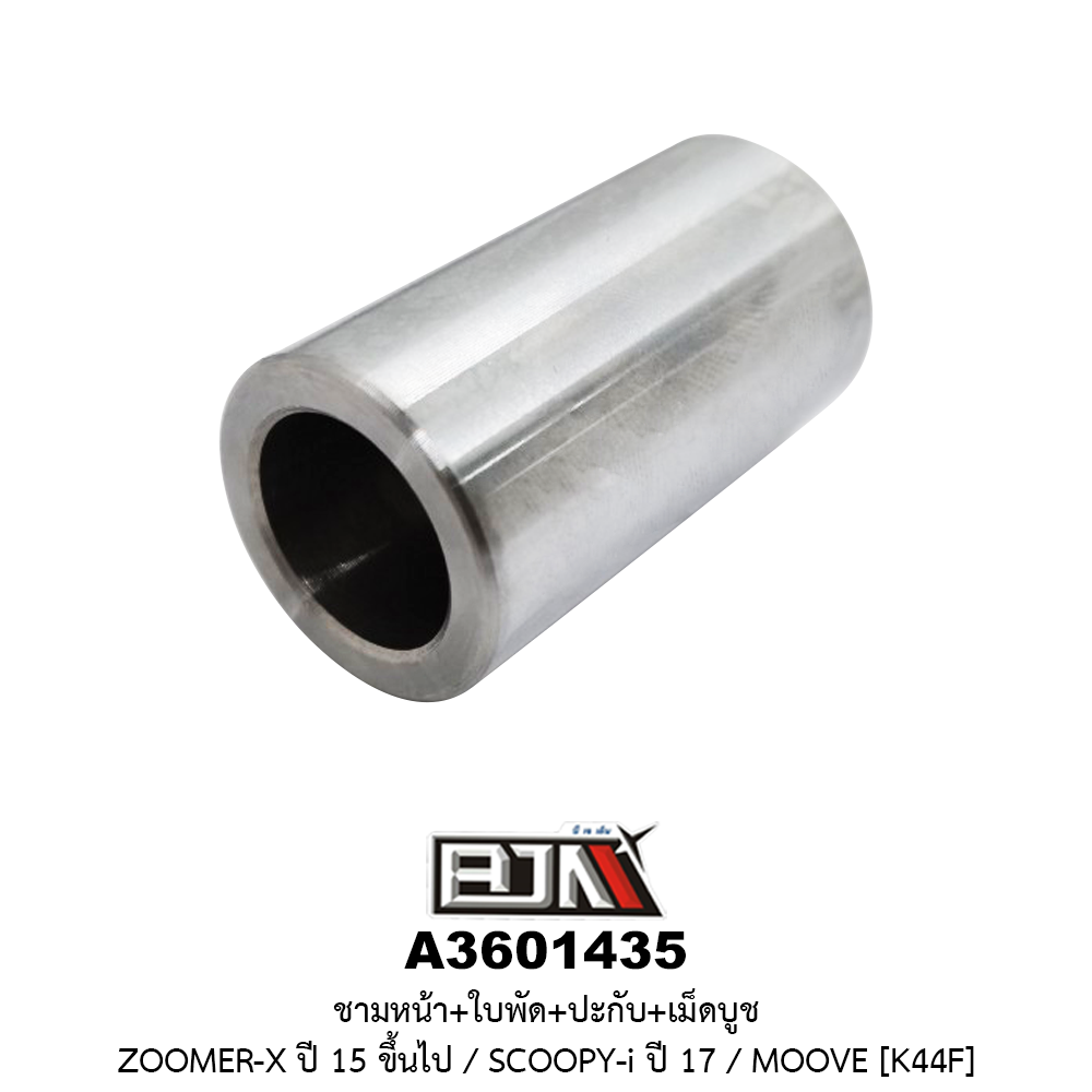 A3601435 ชามหน้า+ใบพัด+ปะกับ+เม็ดบูช MOOVE / ZOOMER-X ปี 15 ขึ้นไป / SCOOPY-i NEW ปี17 [K44F]