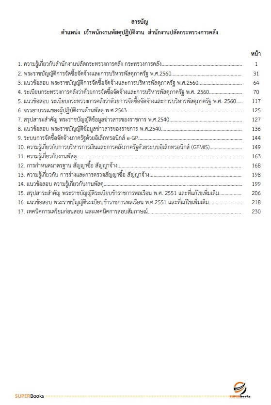 แนวข้อสอบ เจ้าพนักงานพัสดุปฏิบัติงาน สำนักงานปลัดกระทรวงการคลัง
